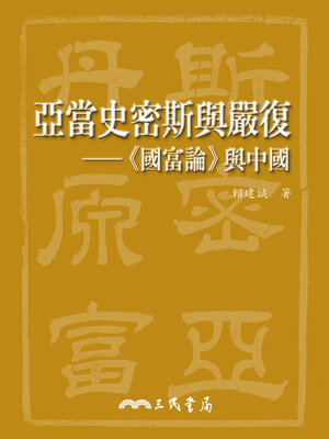 cover image of 亞當史密斯與嚴復